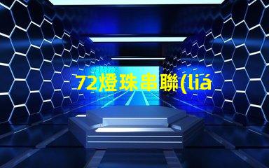 72燈珠串聯(lián)電流多少 10個led燈珠串聯(lián)需要多大電流